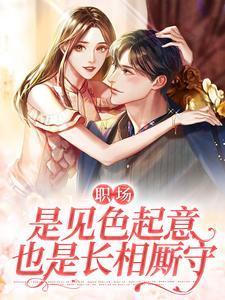 职场是见色起意也是长相厮守 云间免费阅读