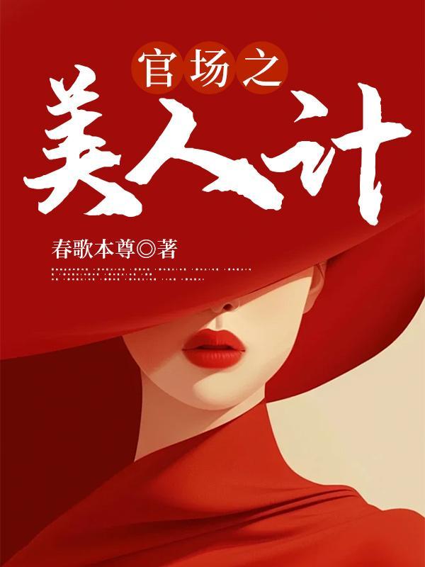 官场之美人计徐凡免费全文阅读