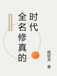 全名修仙我的时间有点多