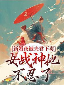 晏东凰盛景安最新章节更新