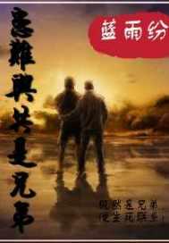 患难与共什么意思