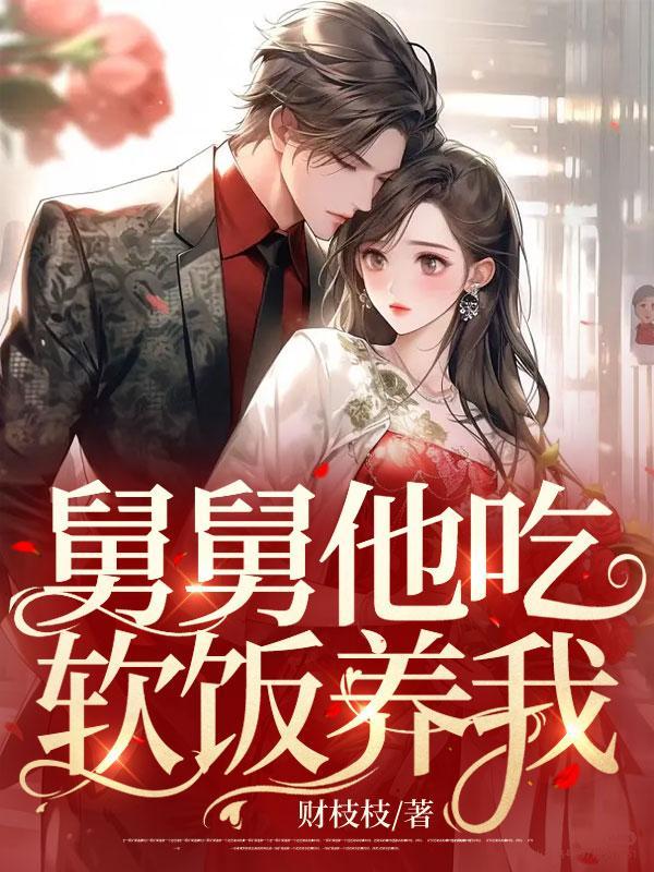舅舅饿了