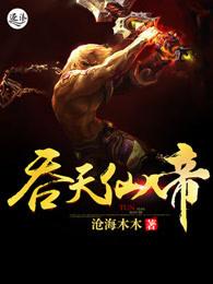 吞天仙帝txt
