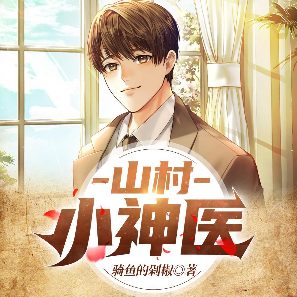王铁柱秦柔儿媳剧情