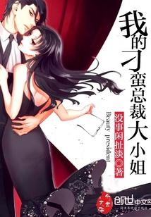 我的刁蛮总裁大小姐免费阅读