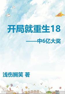 开局就重生18岁中6亿大奖短剧