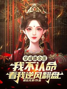 潘金莲之前世今生解读