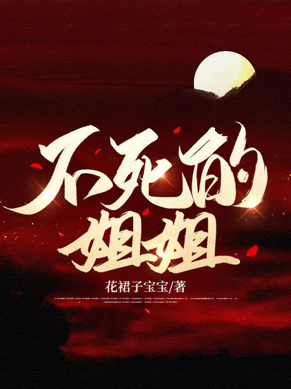 新不死姐妹花第三节