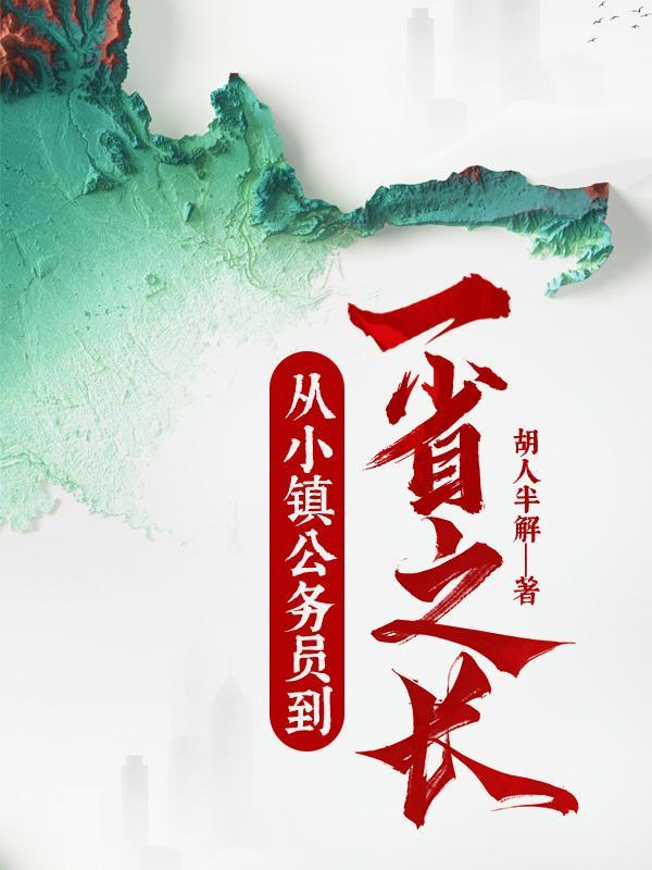 乡镇公务员调到省直