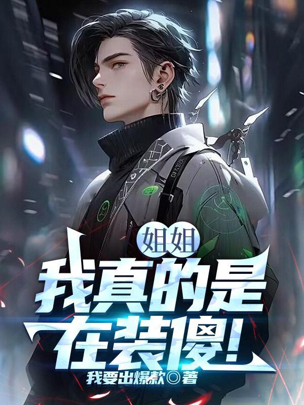 假装是姐姐