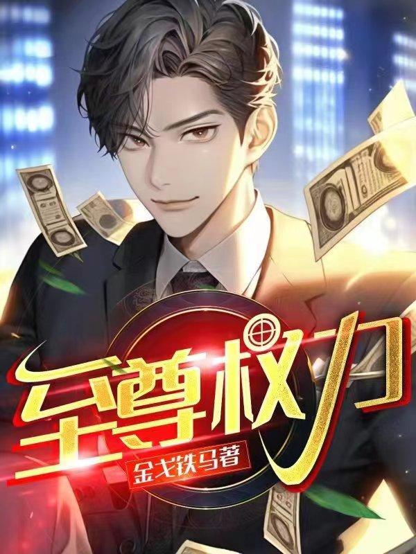 至尊权力 第1章