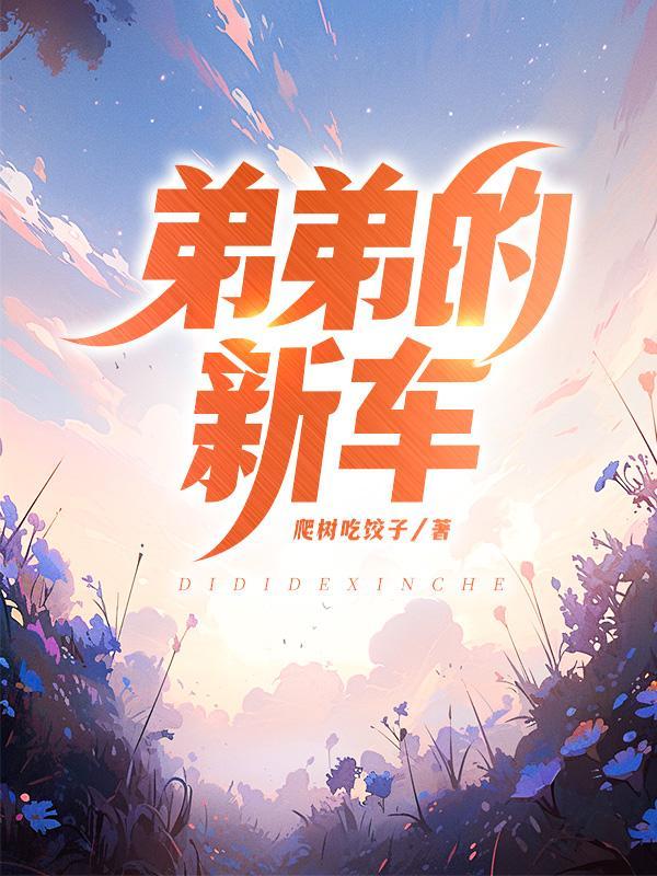 弟弟买了新车怎么祝福