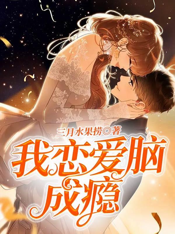 恋爱脑成瘾的女人有多可怕啊