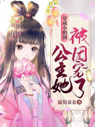 穿成团宠小公主免费阅读