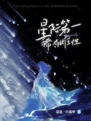 雌性珍贵的星际推荐