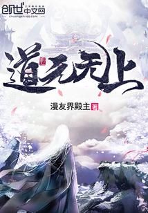 无上道玄尊