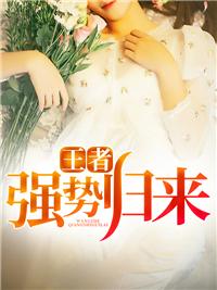 王者荣耀之强者归来