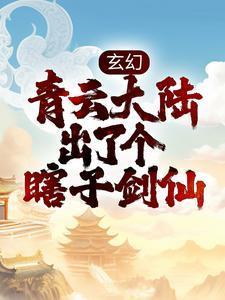 青云剑仙陆尘那年