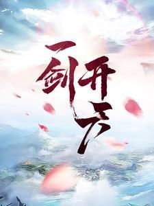 一剑开天门是什么电视剧