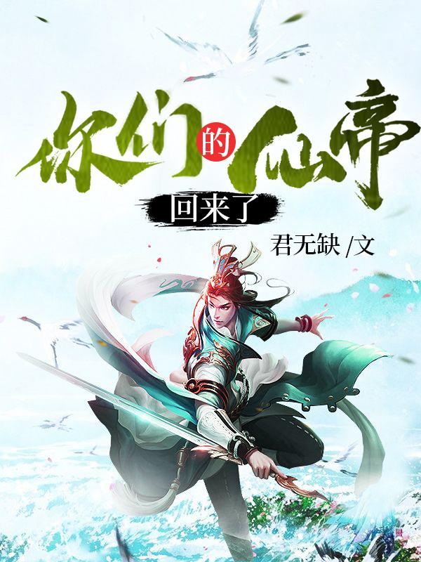你们的仙帝回来了叶北顾清依