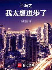半岛之我太想进步了全文