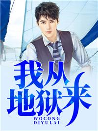 我从地狱来纯洁滴
