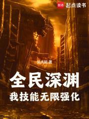 全民深渊我技能无限强化目录