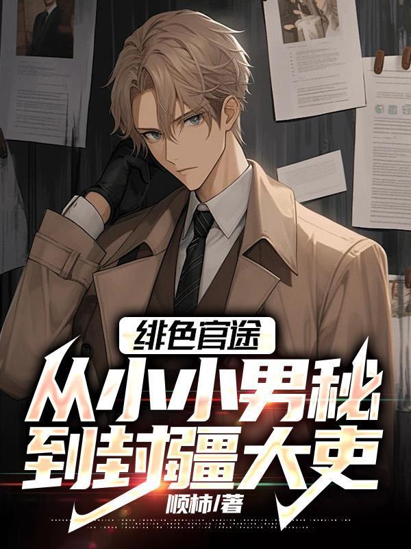 绯色升迁崛起官场最新章节课了