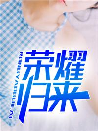 荣耀归来!这恋爱脑我不当了