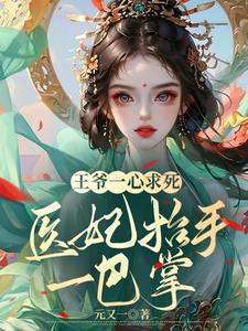 医妃难求