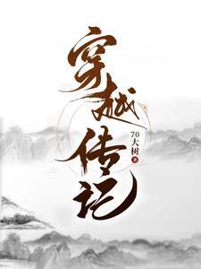 穿越记事