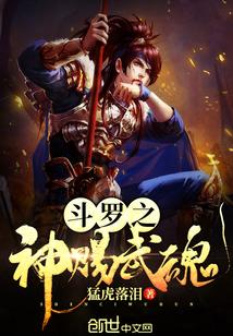 斗罗大陆之神之武魂