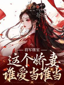 将军家的娇悍妻完结版