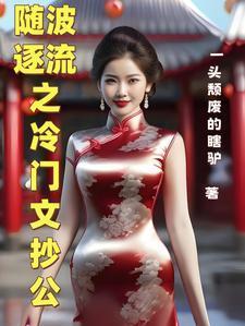 随波逐流女主