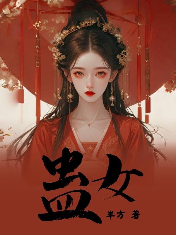 谢时安江云溪蛊女