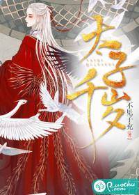 太子千岁 呆萌 小娇妃