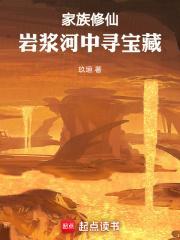 家族修仙从火德灵体开始肝经验开始