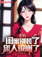 我追校花老妈短剧