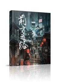 前方的路句子