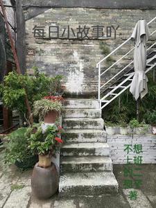 每天一则小故事