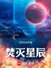 焚星烈帝免费阅读