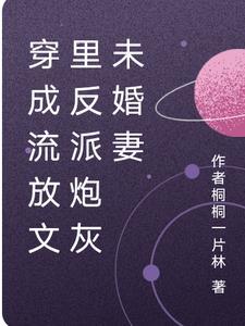 穿成流放文反派炮灰未婚妻
