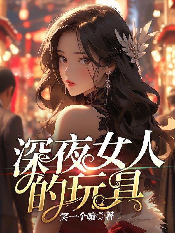 深夜玩具的秘密全文