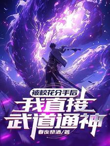 灵气刚复苏你成圣了漫画叫什么