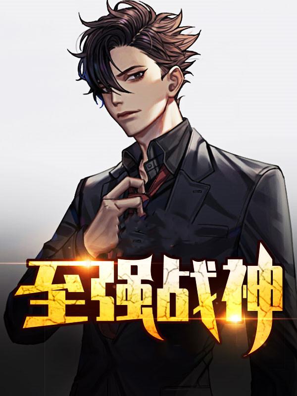 至强战神陈浩笔趣阁