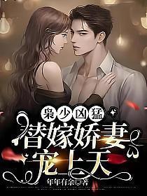 枭少求枭少求扑倒免费阅读