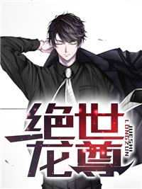 绝世龙尊视频完整版