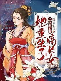 皇叔的心肝嫡长女她重生了孟少亭