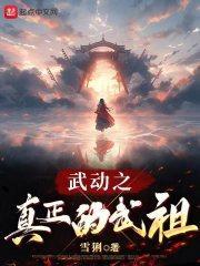 武动之真正的武祖 第114章