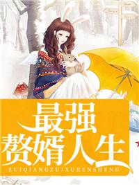 最强赘婿完整版